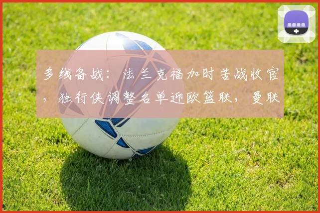 多线备战：法兰克福加时苦战收官，独行侠调整名单迎欧篮联，曼联今晨变阵剑指中超